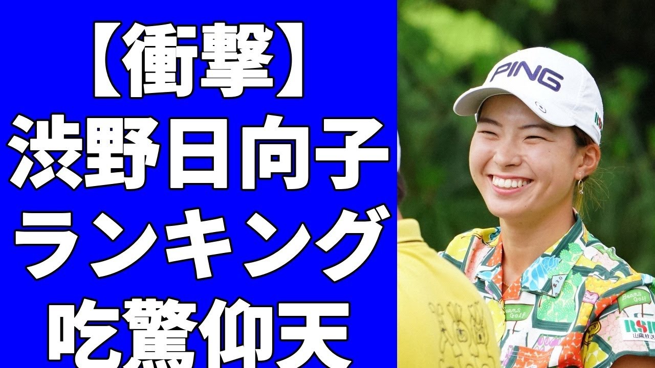 ゴルフ女子世界ランキングが更新された！！渋野日向子は40位！日本一はあの人！