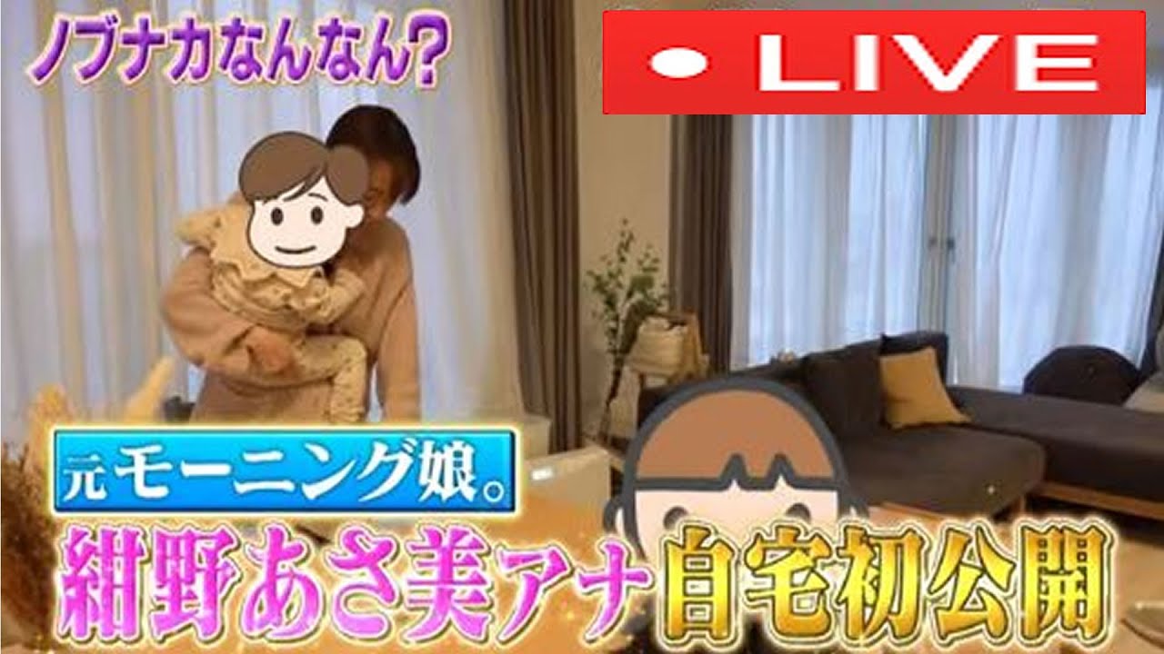🔴ノブナカなんなんSP2023年2月15日＜紺野あさ美/元モー娘/動画/ライブ配信＞LIVE FULL HD