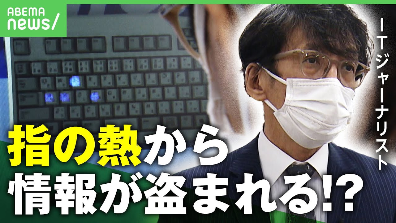 【流出】“指の熱”からパスワードが盗まれる？身近な人の犯行の手立てに？ITジャーナリスト 三上洋が検証｜アベヒル