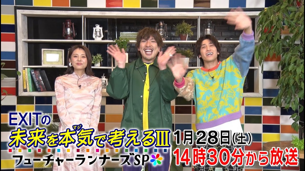 【EXITの未来を本気(マジ)で考えるIII ～フューチャーランナーズSP～】番組告知！