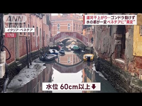 ベネチアで運河干上がり…ゴンドラ動けず　ブラジルでは豪雨、カーニバルで被害拡大(2023年2月21日)