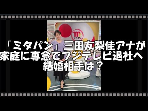 「ミタパン」三田友梨佳アナが家庭に専念でフジテレビ退社へ 結婚相手は？　【トレンド速報net】【芸能・映画・ドラマ・音楽・時事ネタ情報配信中】