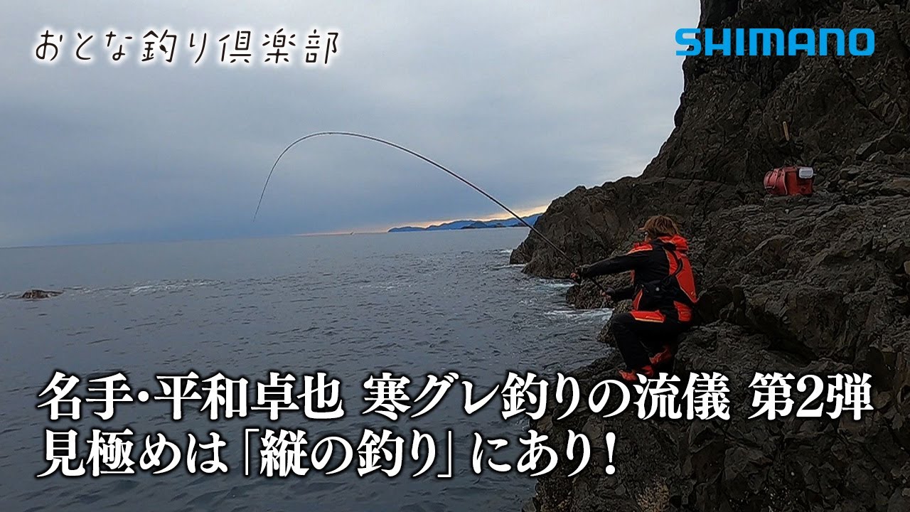 【おとな釣り倶楽部】逆境を突破！平和卓也が魅せる寒グレ縦の釣りの極意！