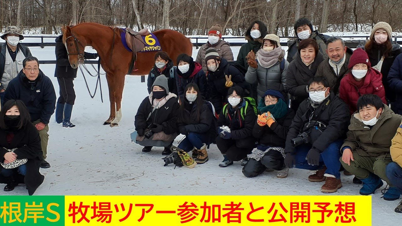 【根岸ステークス】どっちが勝つ？　堀内部長対水野部員　牧場ツアー参加者の前で公開予想対決！