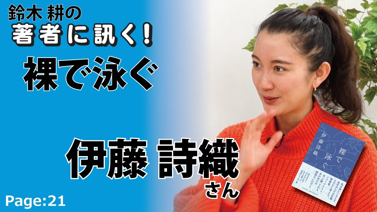 伊藤詩織　裸で泳ぐ 【著者に訊く！】 20230209