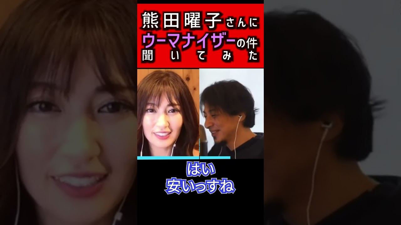【ひろゆき】熊田曜子さんに例の件を聞いてみた結果...【 切り抜き 離婚 旦那 フジテレビアナウンサー 女子アナ パワハラ モラハラ DV 夜な夜な ウーマナイザー 夫 裁判 】#shorts