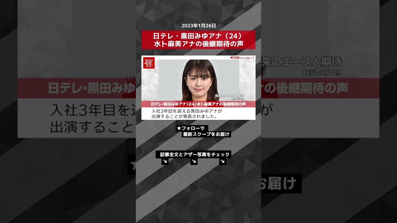 日テレ・黒田みゆアナ（24）水卜麻美アナの後継期待の声 NEWSポストセブン【ショート動画】 #shorts