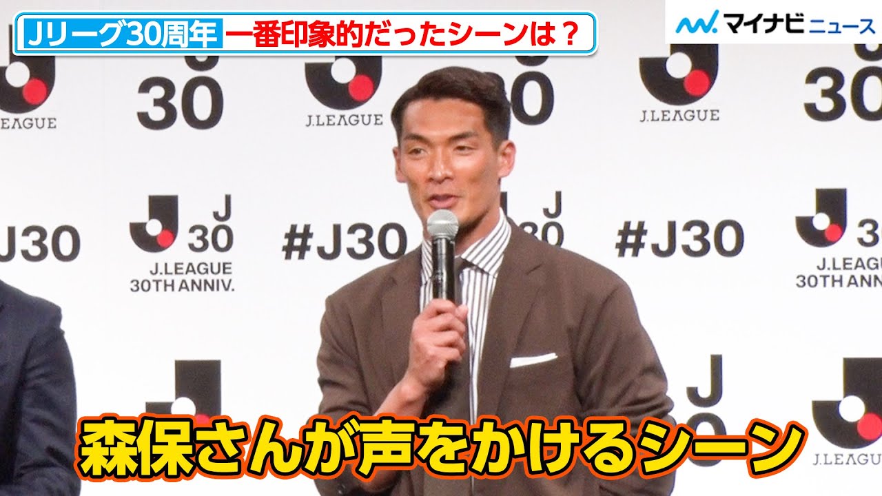 【Jリーグ30周年】槙野智章、福田正博＆森保監督の“世界で一番悲しいゴール”を印象的なシーンに選出！野々村チェアマンはピクシーの名場面を回顧『Ｊリーグ30周年オープニングイベント』