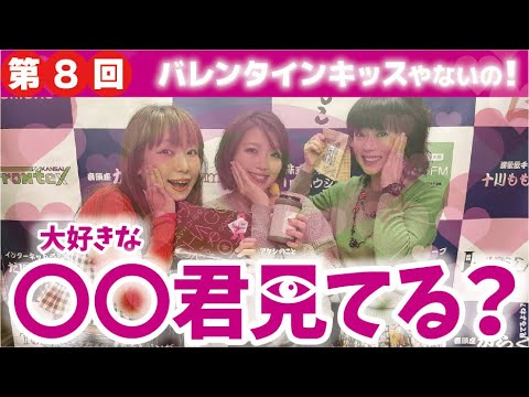 「うちらなにわの三姉妹～ちょっとのぞいてんか～」第8回