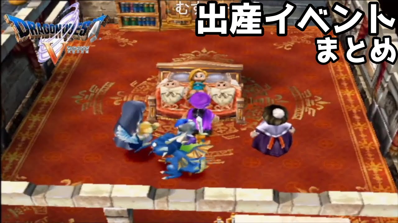 【ドラクエ５】出産イベントまとめ