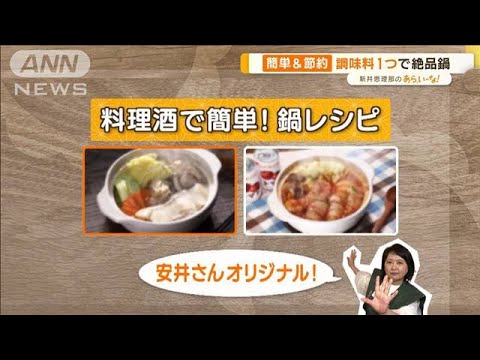 「料理酒」1つで“絶品鍋”レシピ　簡単＆節約！「1：1の法則」【あらいーな】(2023年2月13日)