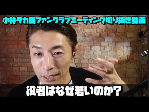 小林タカ鹿ファンクラブ切り抜き動画「役者はなぜ若いのか？」