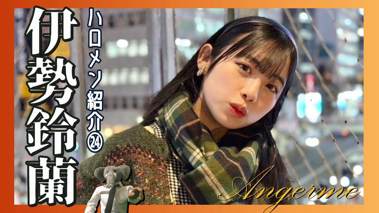 アンジュルム 伊勢鈴蘭を紹介！！彼女の「なりたかったもの」と「これからなるもの」とは。次世代エースの現在の姿を語る。