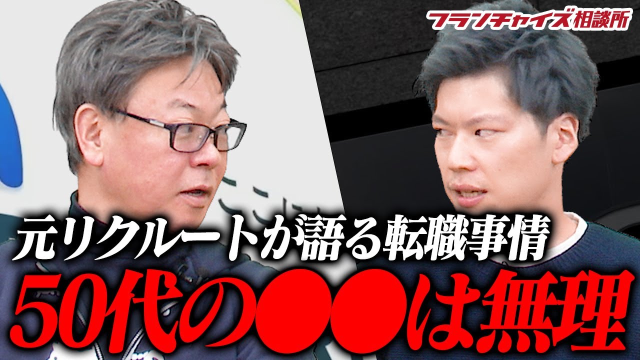 元リクルート社員が語る、転職エージェントの真実｜フランチャイズ相談所 vol.2397