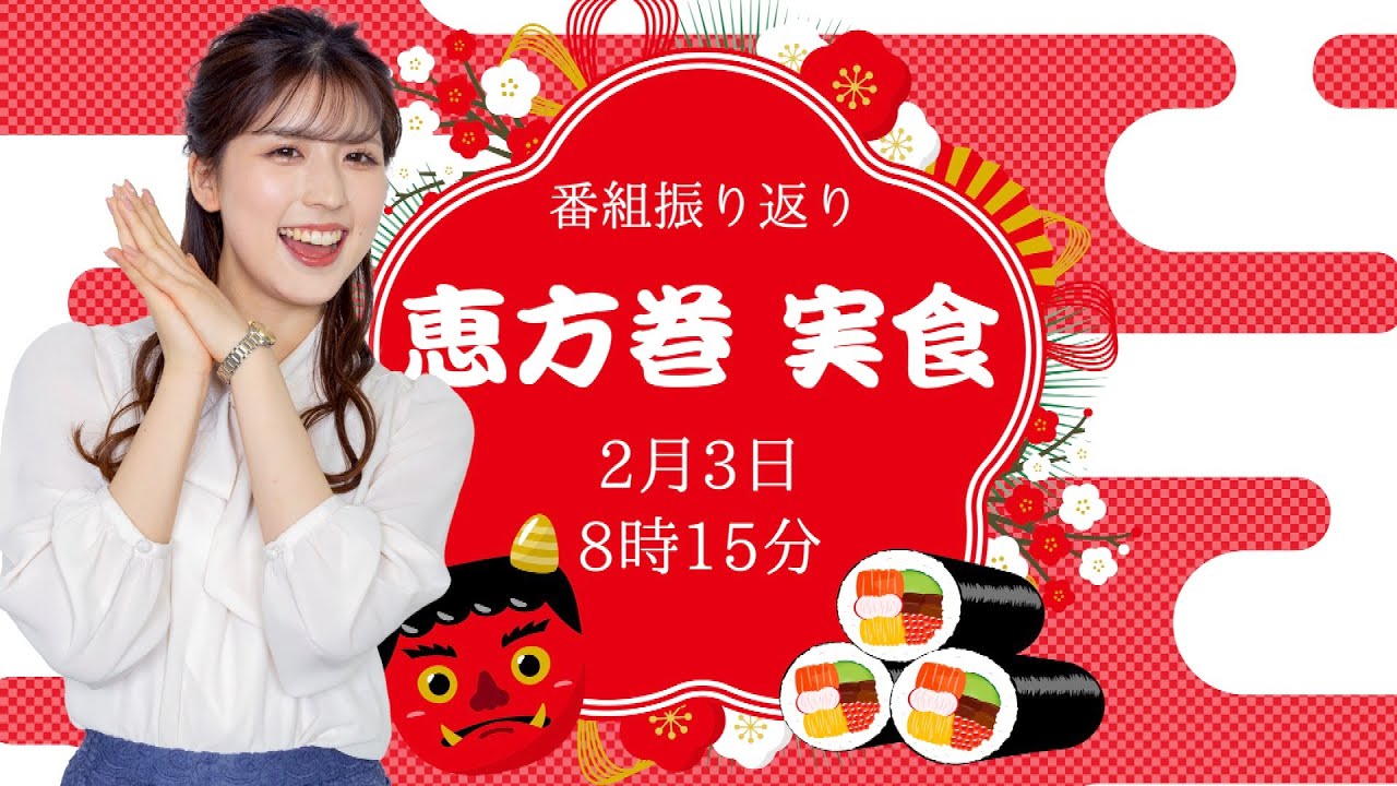 【節分企画】恵方巻 実食/2023年2月3日 8時15分 （ウェザーニュースキャスター:小林李衣奈）