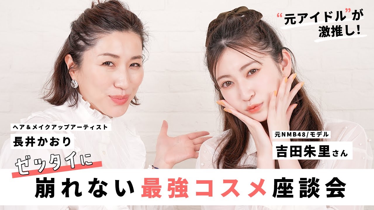 【崩れないメイク】吉田朱里さんと絶対に絶対に崩れない最強コスメを紹介❤️‍🔥アカリンのアイドル時代を支えたコスメたちも熱いエピソードとともに教えていただきました！