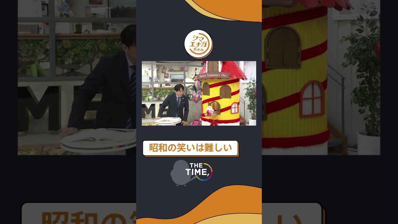 【THE TIME,切り抜き】　昭和の笑いは難しい / 2023.2.13放送
