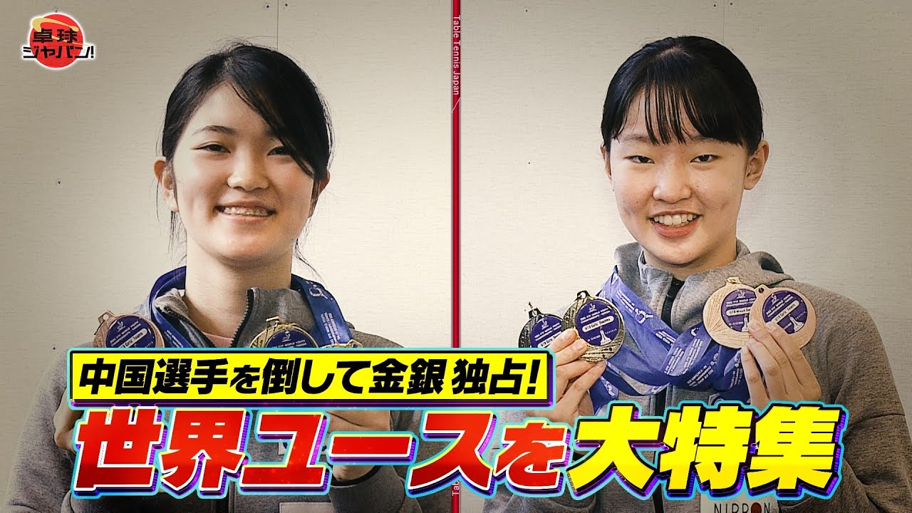 【公式】木原美悠が金！張本美和が銀メダル獲得！世界ユースを大特集｜卓球ジャパン！2023年2月4日