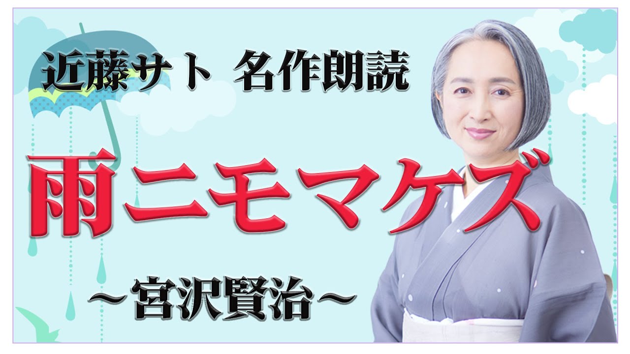 宮沢賢治「雨ニモマケズ」 ／睡眠導入・読み聞かせ【名作朗読・近藤サト#11】