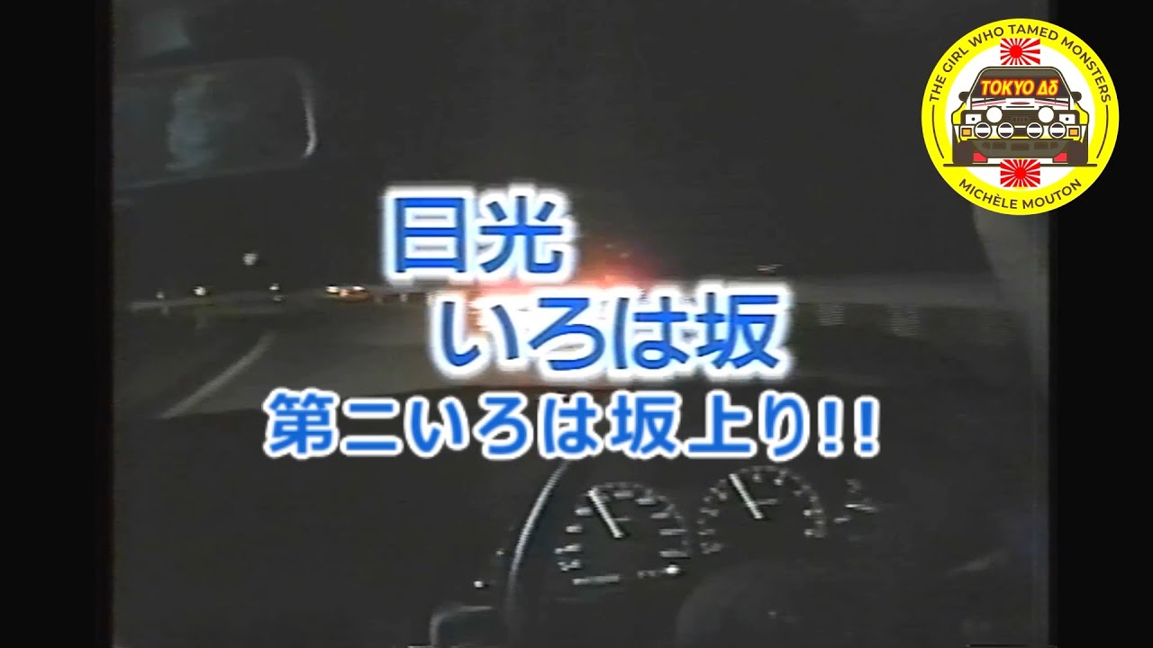 日光いろは坂 第ニいろは坂上り 走り屋達の哀愁詩シリーズ