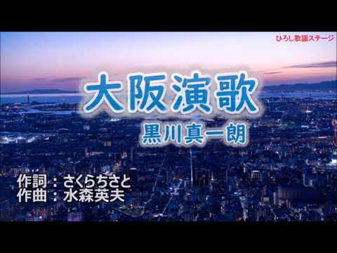 新曲：黒川真一郎・[大阪演歌]・cover上原孝義84・2023年1月25日発売