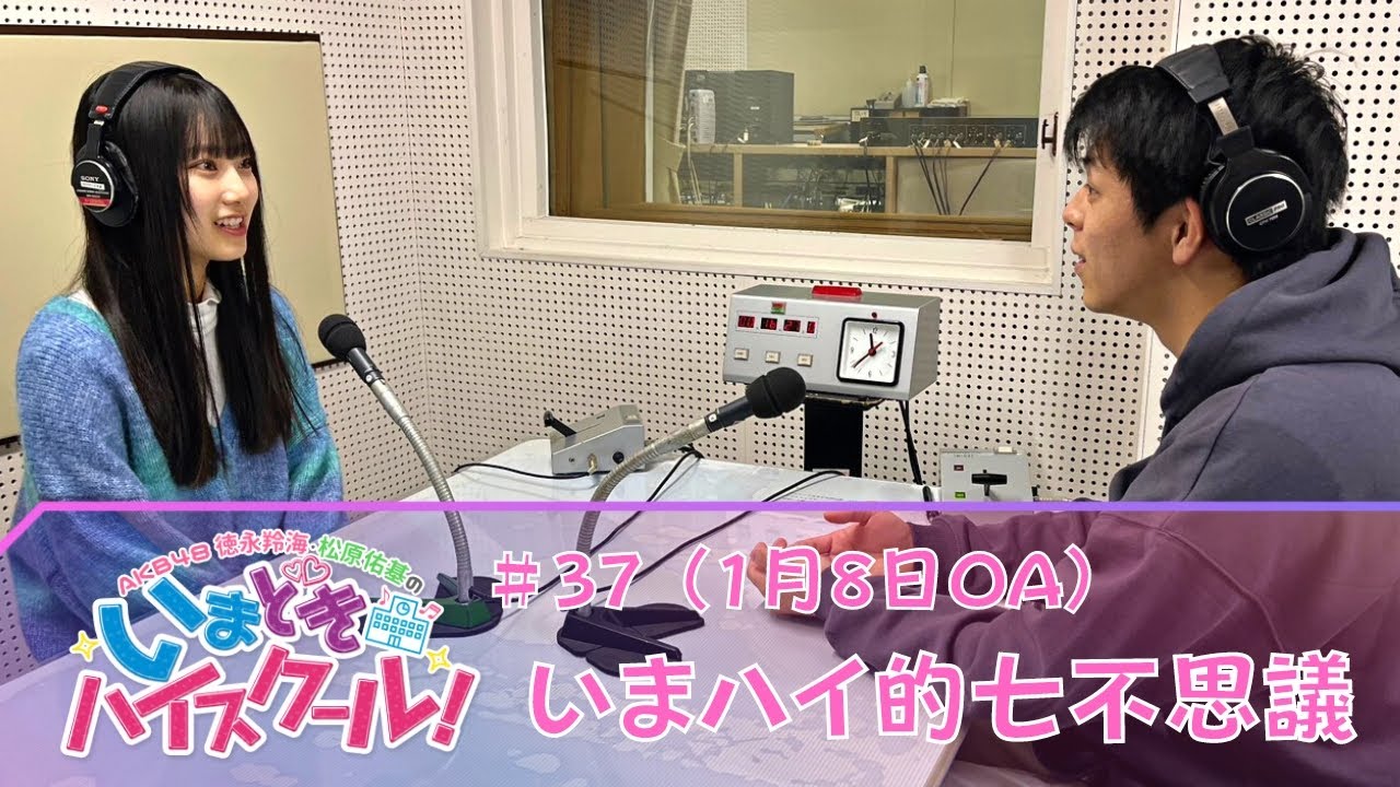 #37  いまハイ的七不思議　いまどきハイスクール！（1月8日OA）