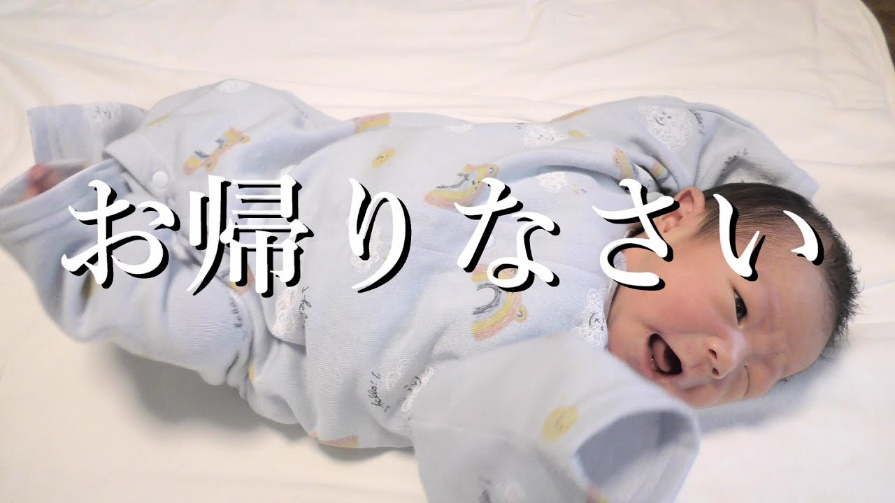 【出産/退院】分娩を終えたママと赤ちゃんが自宅へ帰宅