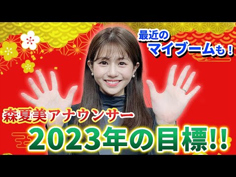 新年のご挨拶！森アナの２０２３年の目標をまったりトーク！