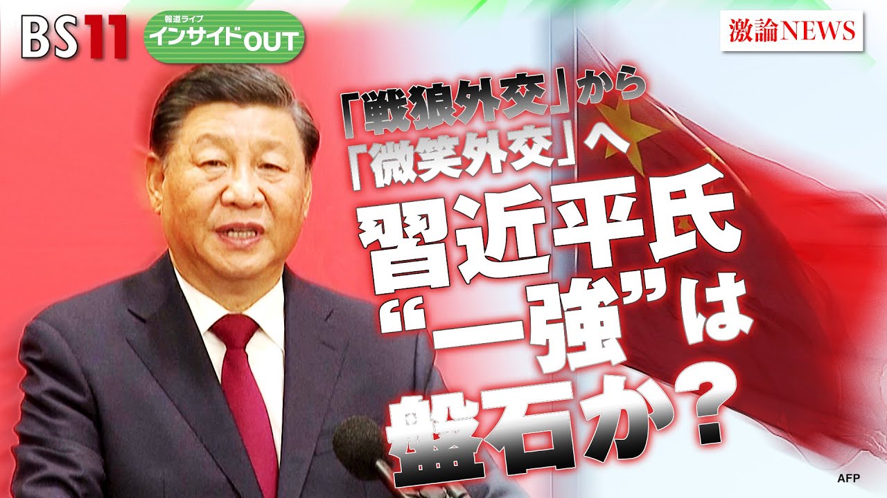 【報道ライブインサイドＯＵＴ 2月22日】#中国 3期目の#習近平氏「一強」は盤石か？　#宮本雄二(元駐中国大使 /宮本アジア研究所代表) #瀬口清之(キヤノングローバル戦略研究所研究主幹)