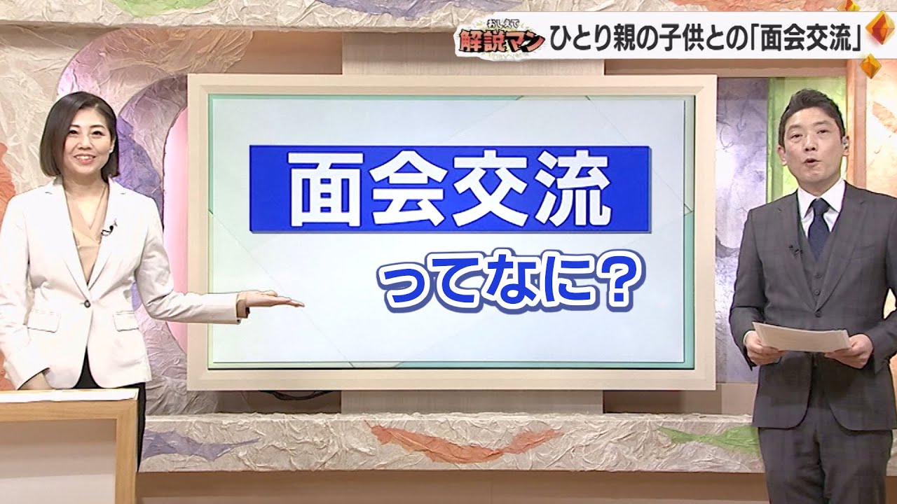 別れた相手とのトラブルも…ひとり親家庭の子どもとの「面会交流」