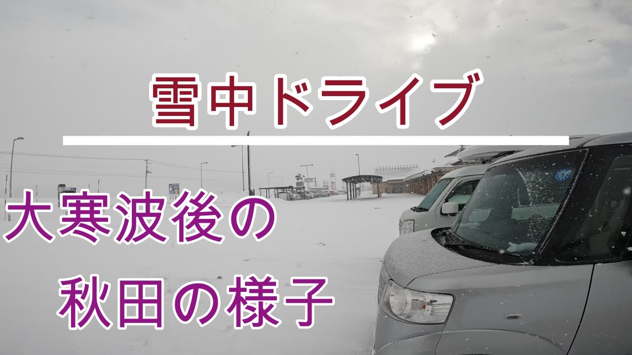 【車載動画】秋田県内ドライブ＃２雪の美郷町