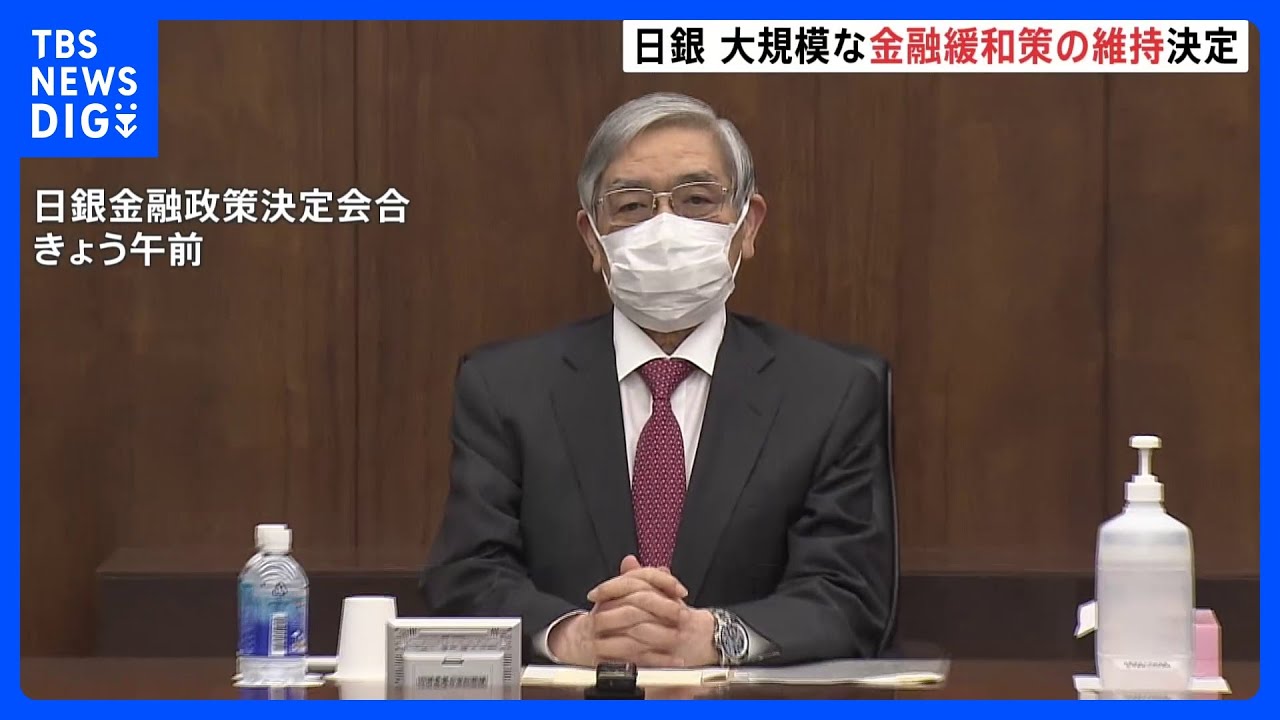 日銀が大規模金融緩和策を維持　円安進行・長期金利は急低下　黒田総裁が会見で背景説明へ｜TBS NEWS DIG