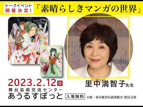 【参加者募集】里中満智子先生トークイベント開催決定！