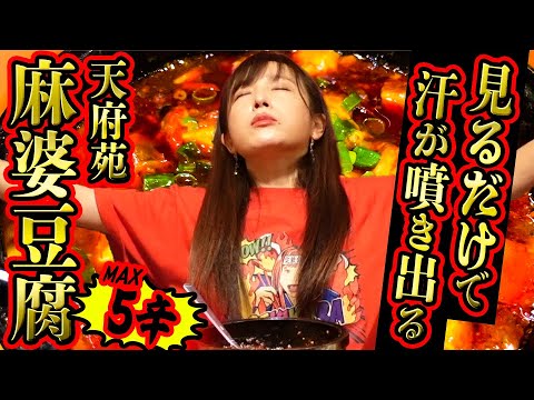 【ガチでヤバい程辛いはずが…】空腹いっちーのリミッターが解除されました。【天府苑】