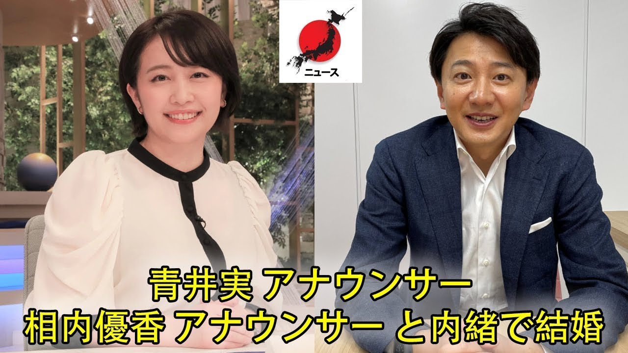 NHK青井実アナ＆テレ東・相内優香アナ結婚 , 彼らのデートについて知っているのはごくわずかです
