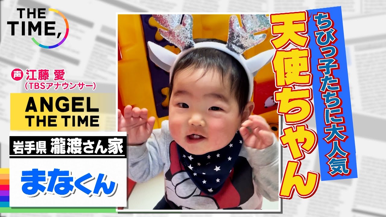 【THE TIME,切り抜き】ちびっ子たちに大人気なまなくん（今日の天使ちゃん） / 2023.2.10放送