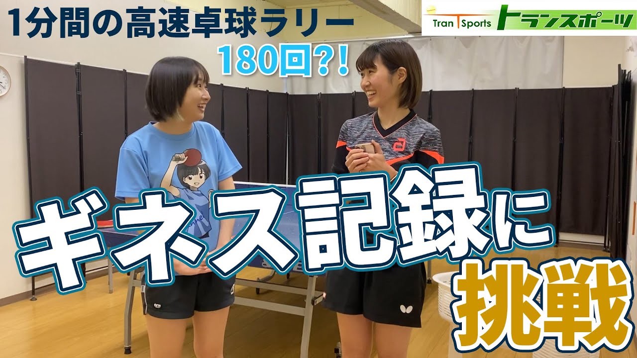 あおちゃんとギネス記録に挑戦！【1分間の高速卓球ラリー】