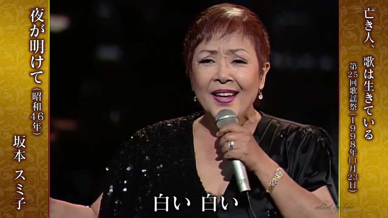 BXSAT711　夜が明けて　坂本スミ子　（1971）1988・210322 vL HD