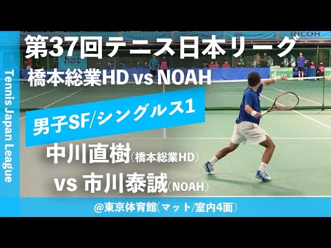 #超速報【日本リーグ2023/男子SF】中川直樹(橋本総業HD) vs 市川泰誠(NOAH) 第37回テニス日本リーグ シングルス1