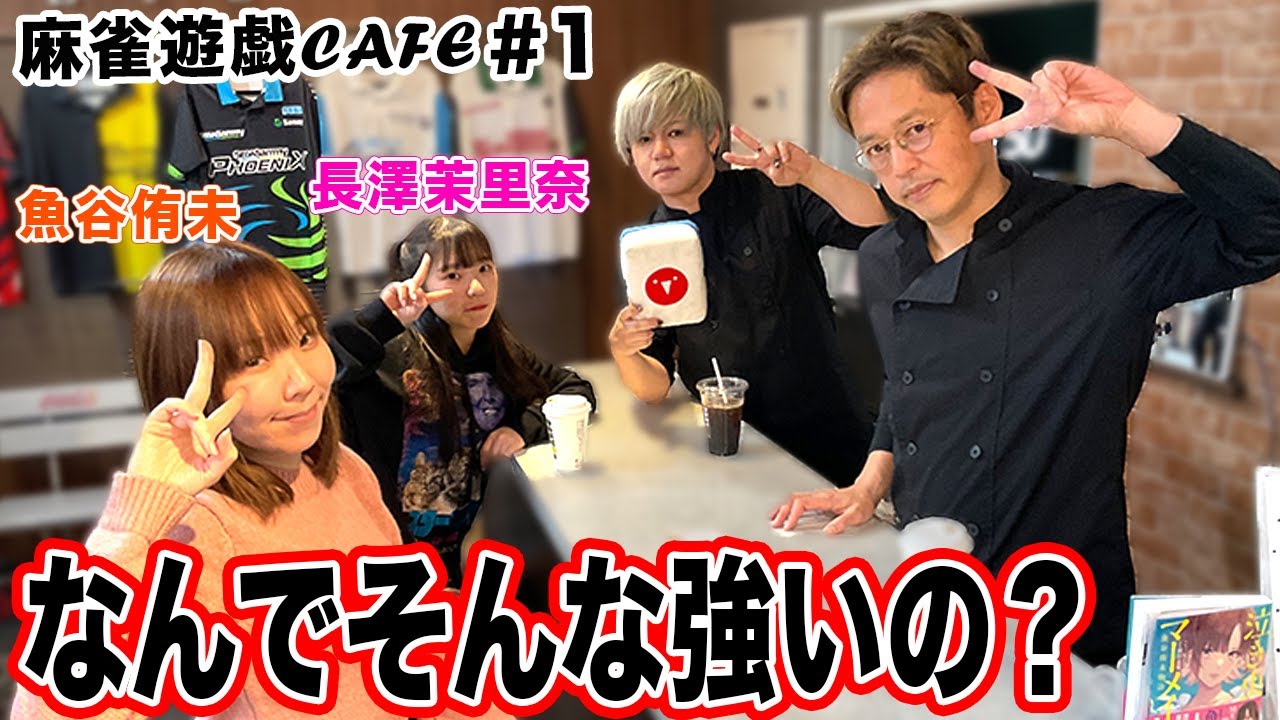 【麻雀遊戯CAFE】なんでそんな強いの？[ゲスト:魚谷侑未、長澤茉里奈]