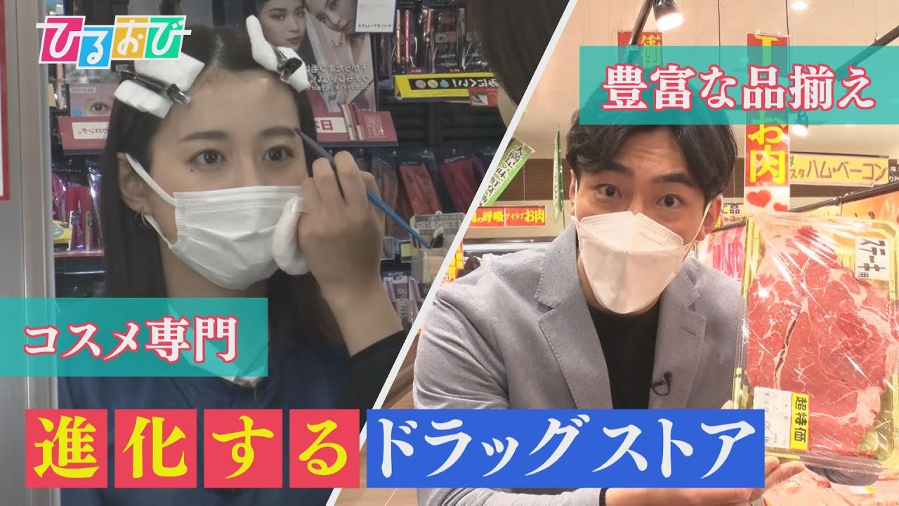 【ひるおび】ここまで充実！スーパーのような品ぞろえの店、「美と健康」に特化した店など便利でお得！進化を続けるドラッグストアの最新事情