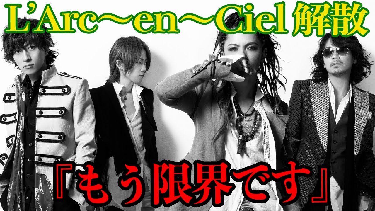 【衝撃】L’Arc-en-Ciel、ついに解散…Hydeの発した「俺が一番●●」という意味深すぎる言葉とメンバーのHydeへの不満が爆発してしまった末路がヤバすぎて一同驚愕【芸能】
