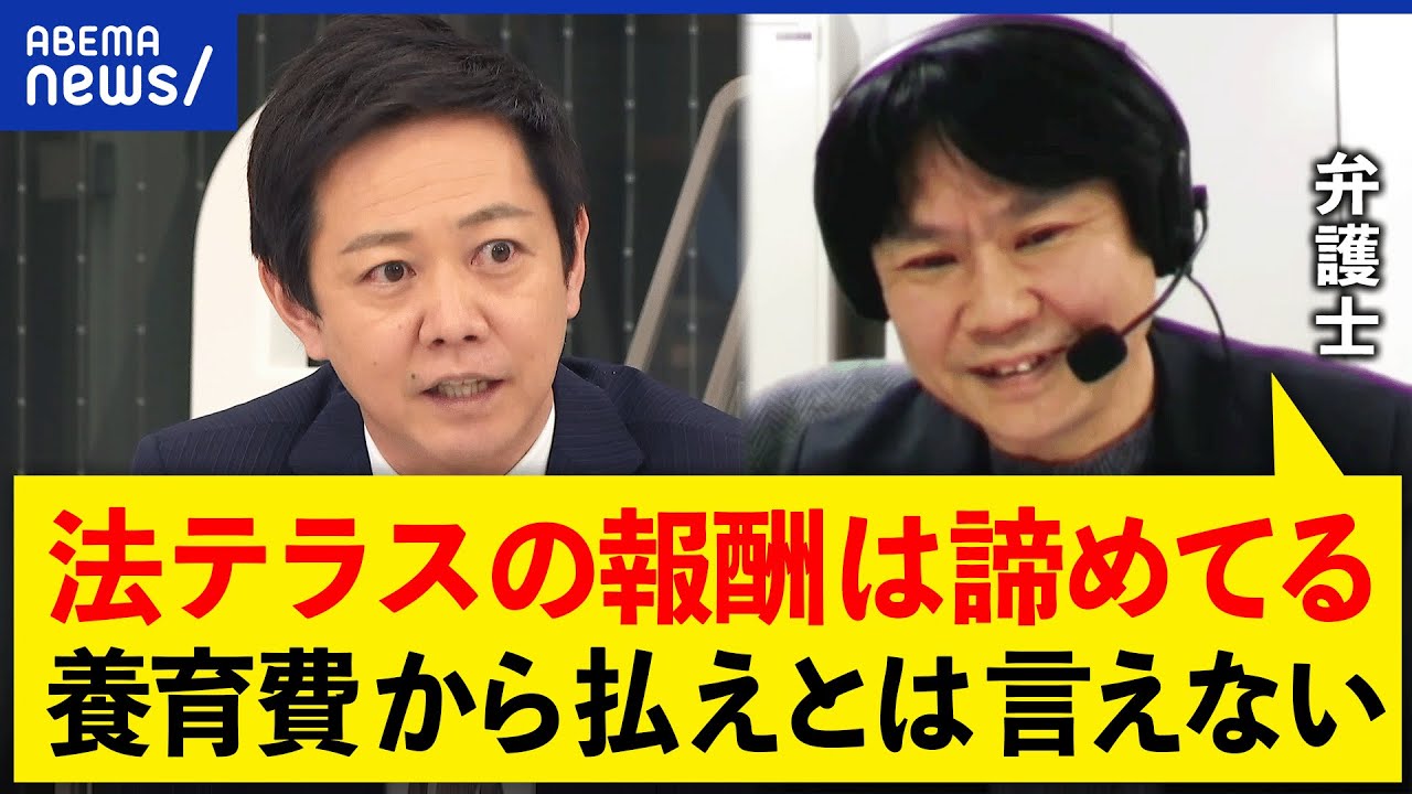 【法テラス】弱者の味方？成功報酬は諦めてる？元夫の養育費から支払い？訴えた弁護士が語る実情｜アベプラ
