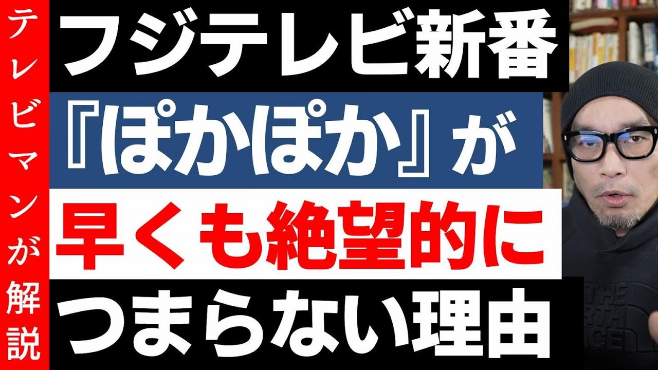 新番組【ぽかぽか】にはフジテレビのダメが詰まっている！前編