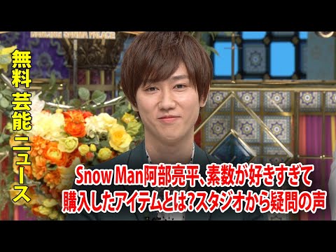 Snow Man阿部亮平、素数が好きすぎて購入したアイテムとは？スタジオから疑問の声