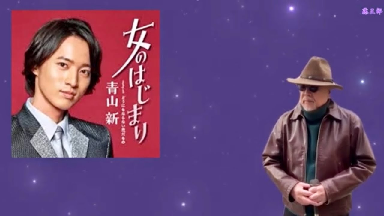 《新曲》 女のはじまり ／ 青山 新 ／ 藤三郎