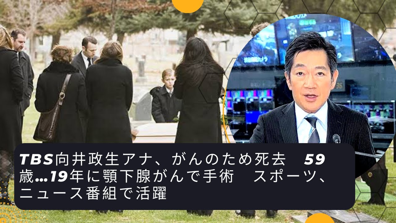 TBS向井政生アナ、がんのため死去　59歳…19年に顎下腺がんで手術　スポーツ、ニュース番組で活躍