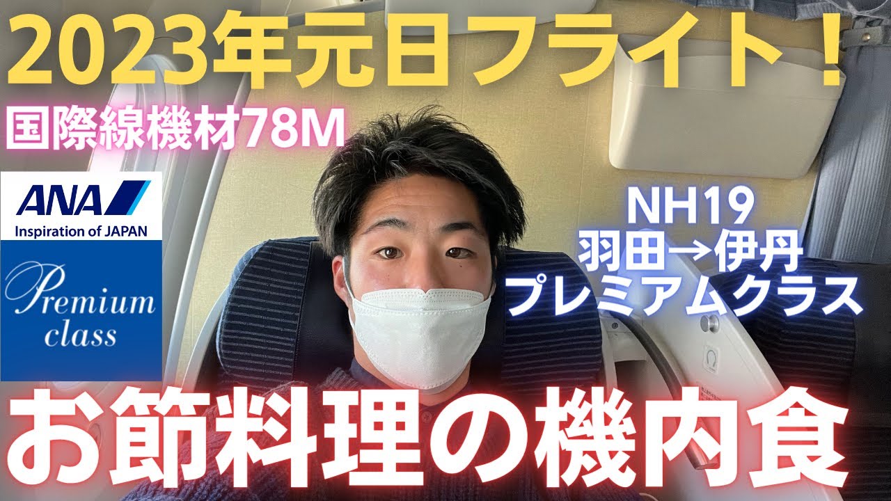 【元日フライト】機内食はお節料理！！三が日朝便限定！！乗るなら国際線機材に限る！朝からアルコール呑みまくりのベロベロフライト！【ANAプレミアムクラス】