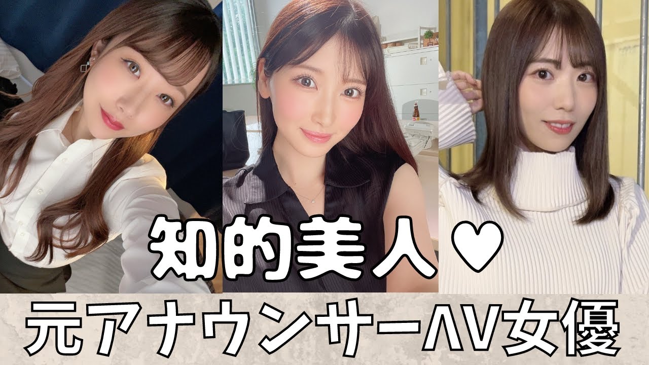 【衝撃！】元アナウンサーのΛV女優10選！