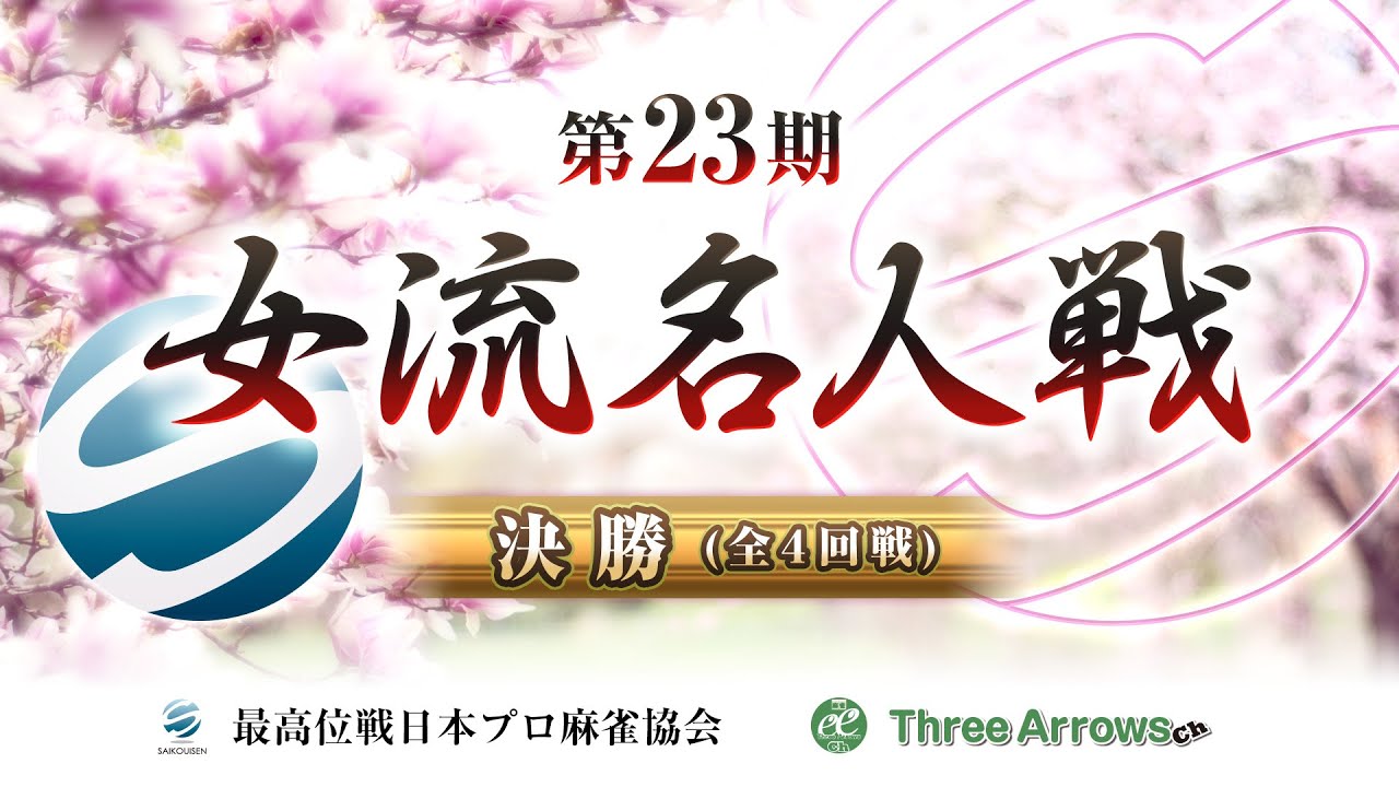【麻雀】第23期女流名人戦決勝【1回戦のみ】